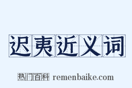 迟夷近义词是什么意思的图片